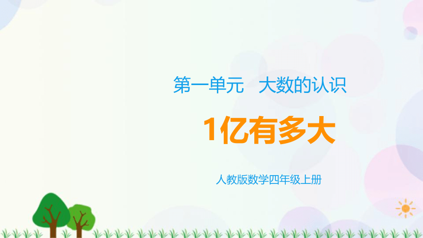 人教版四年级上册数学  第一单元 综合与实践1亿有多大 课件(共12张PPT)