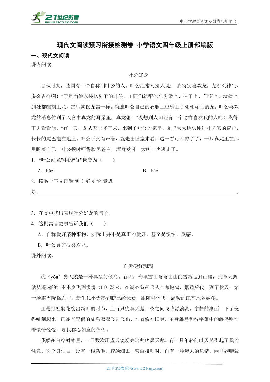 部编版小学语文四年级上册现代文阅读预习衔接检测卷-（含答案）