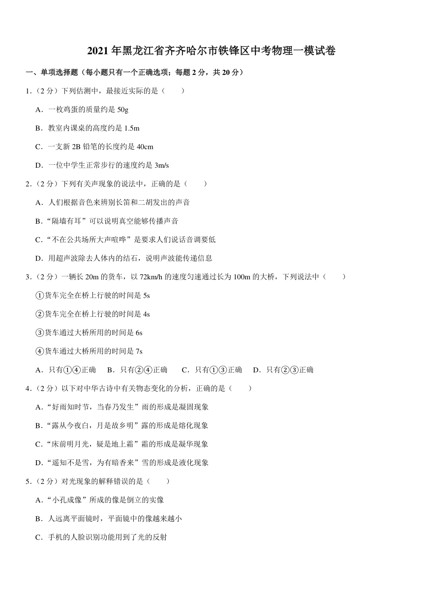 2021年黑龙江省齐齐哈尔市铁锋区中考物理一模试卷（pdf+答案）