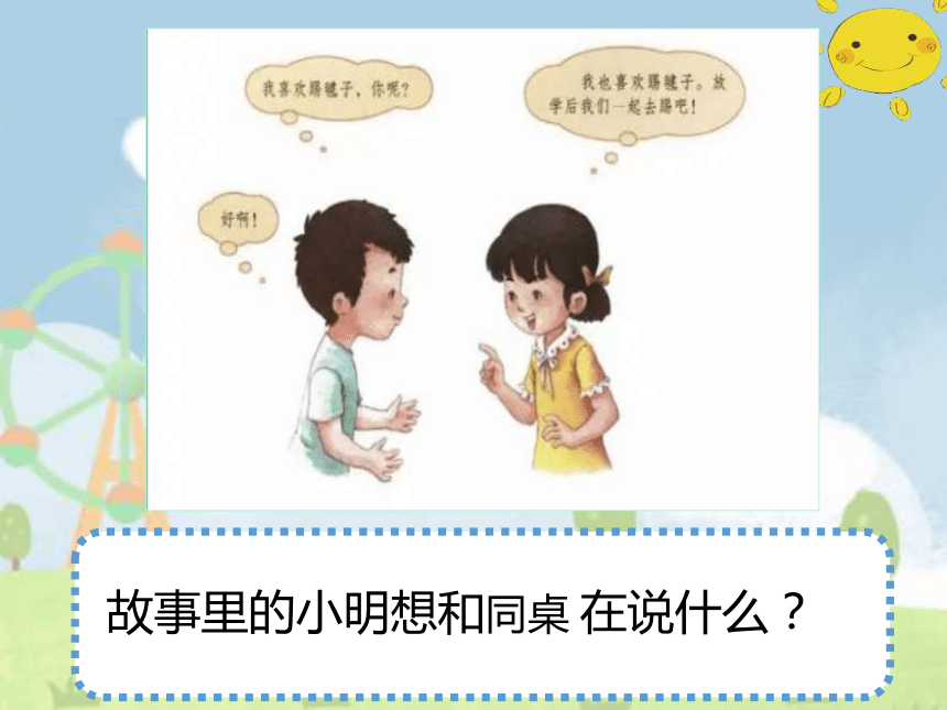 小学语文一年级上册 口语交际：我们做朋友 课件(共15张PPT)