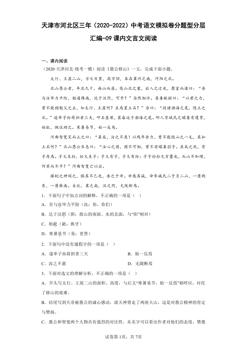 天津市河北区三年（2020-2022）中考语文模拟卷分题型分层汇编-09课内文言文阅读（含解析）