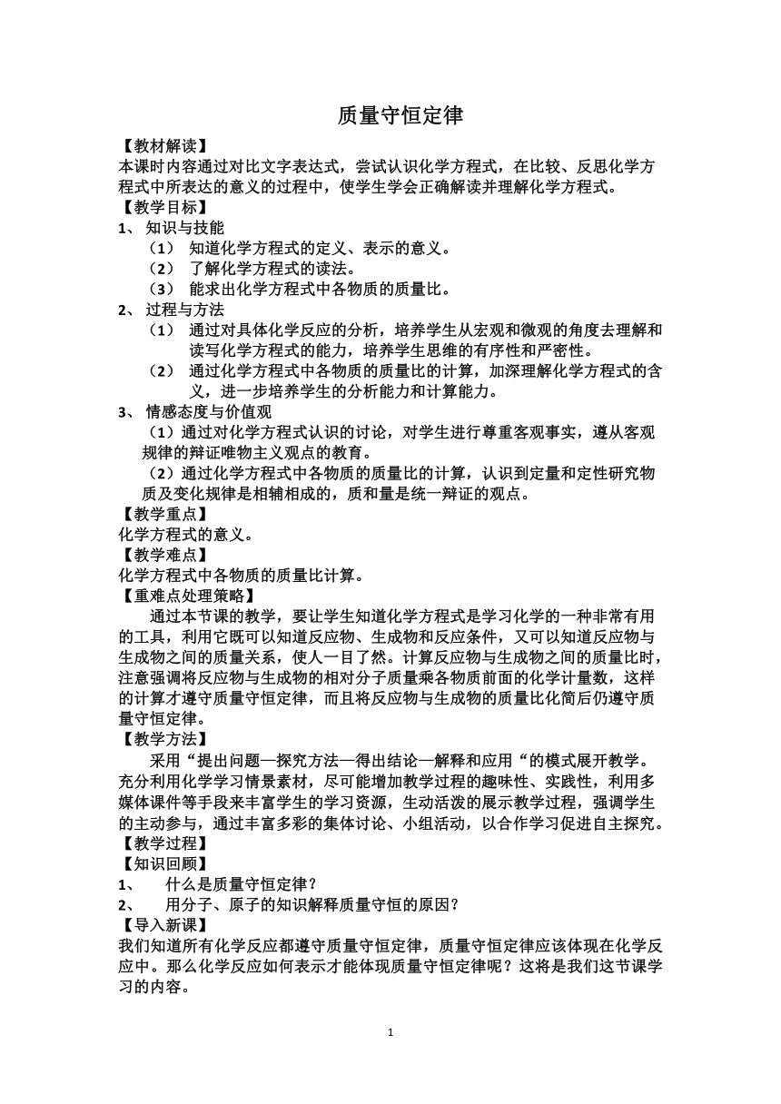 人教版（五四学制）化学八年级全册 第五单元  课题1   质量守恒定律  教案