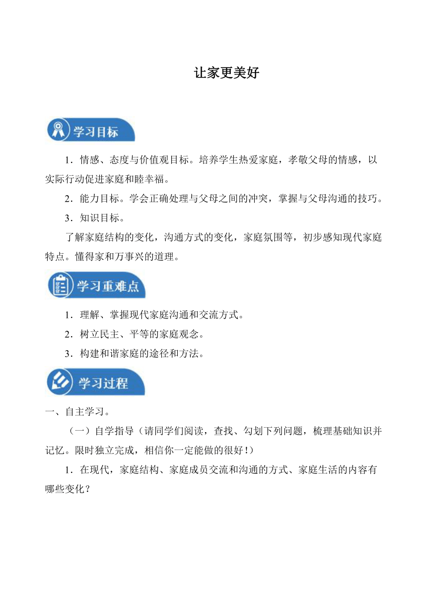 7.3 让家更美好 学案（无答案） 初中道德与法治 统编版（五四学制） 六年级全一册 （2022年）