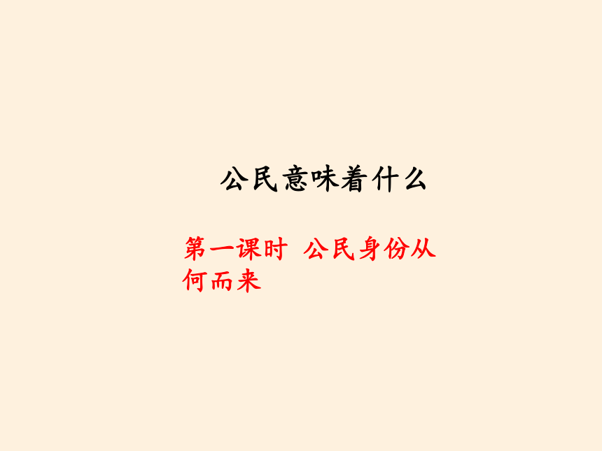 统编版道德与法治六年级上册3.公民意味着什么   课件（共50张PPT）