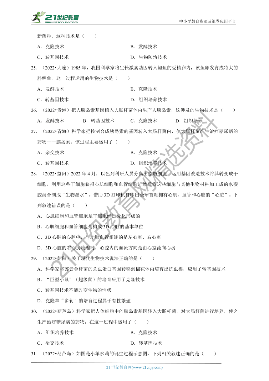 【备考2023】2022年中考生物真题分类汇编16——生物技术部分（含解析）