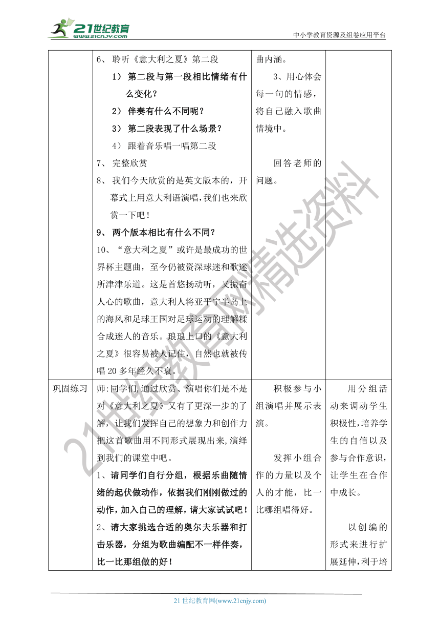 【核心素养目标】人教版六上第六单元第六课时《意大利之夏》教案