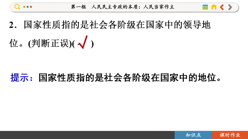 【核心素养目标】 4.1 人民民主专政的本质：人民当家作主  课件(共109张PPT) 2023-2024学年高一政治部编版必修3