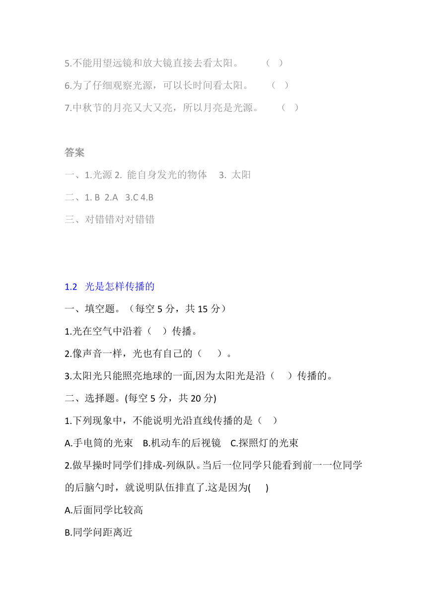 教科版（2017秋）【期中集训营】五年级上册第一单元 光 课堂检测资料（含答案）