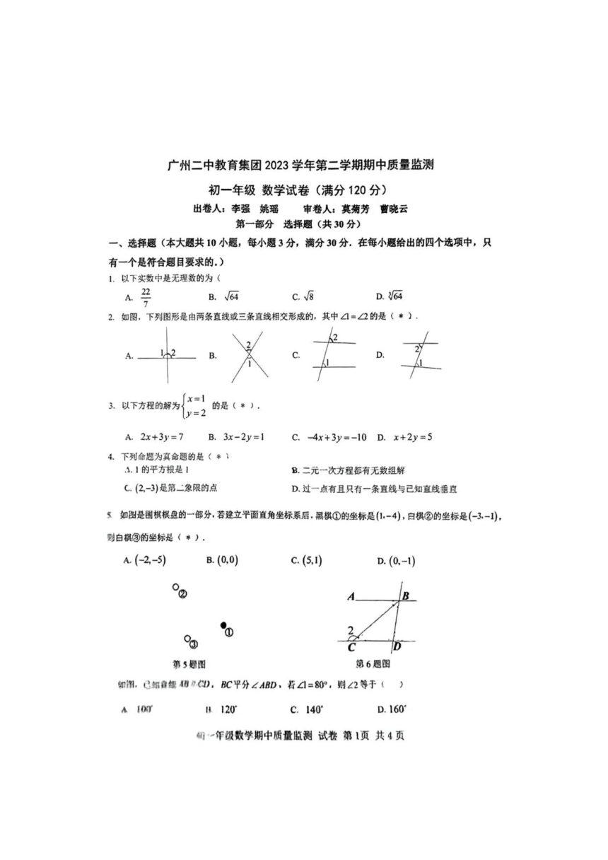 广州市第二中学中学2023-2024学年七年级下学期期中考试数学试题（图片版，无答案）