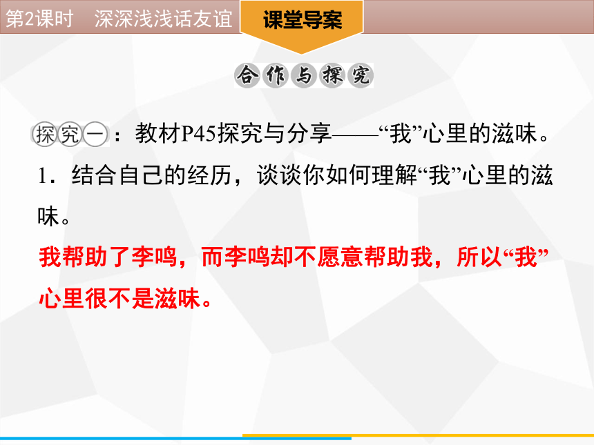 4.2 深深浅浅话友谊   导学课件(44张ppt)