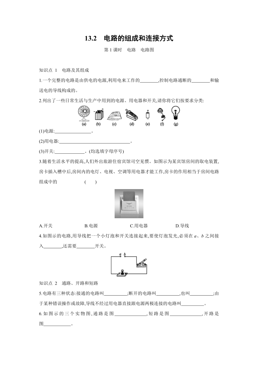 粤沪版物理九年级上册同步练习：13.2　电路的组成和连接方式   第1课时　电路　电路图（Word有答案）