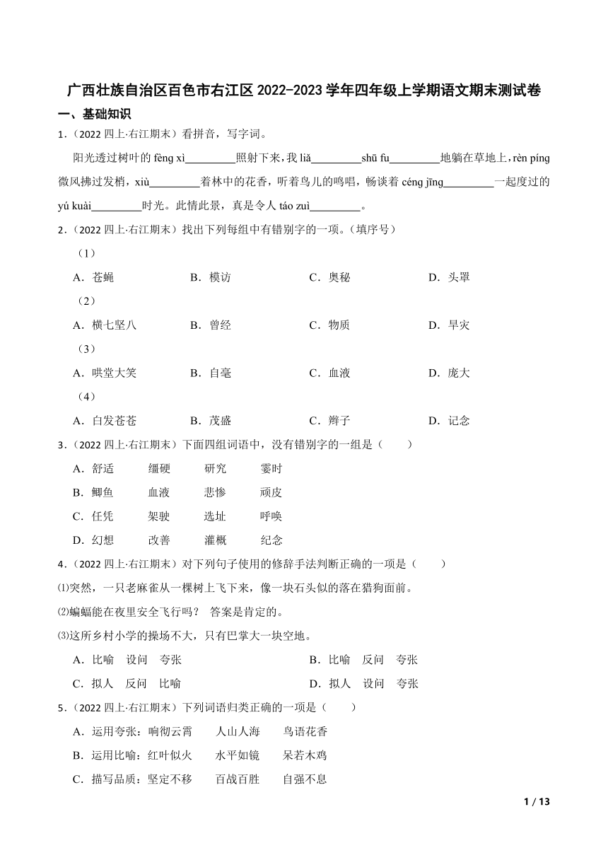 【精品解析】广西壮族自治区百色市右江区2022-2023学年四年级上学期语文期末测试卷