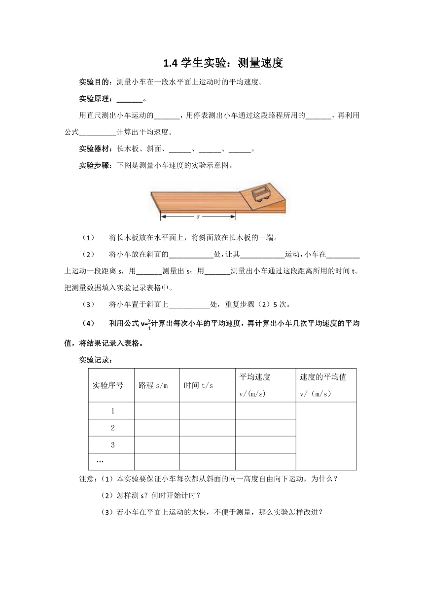 1.4学生实验：测量速度学案-北京课改版八年级物理全一册（有答案）