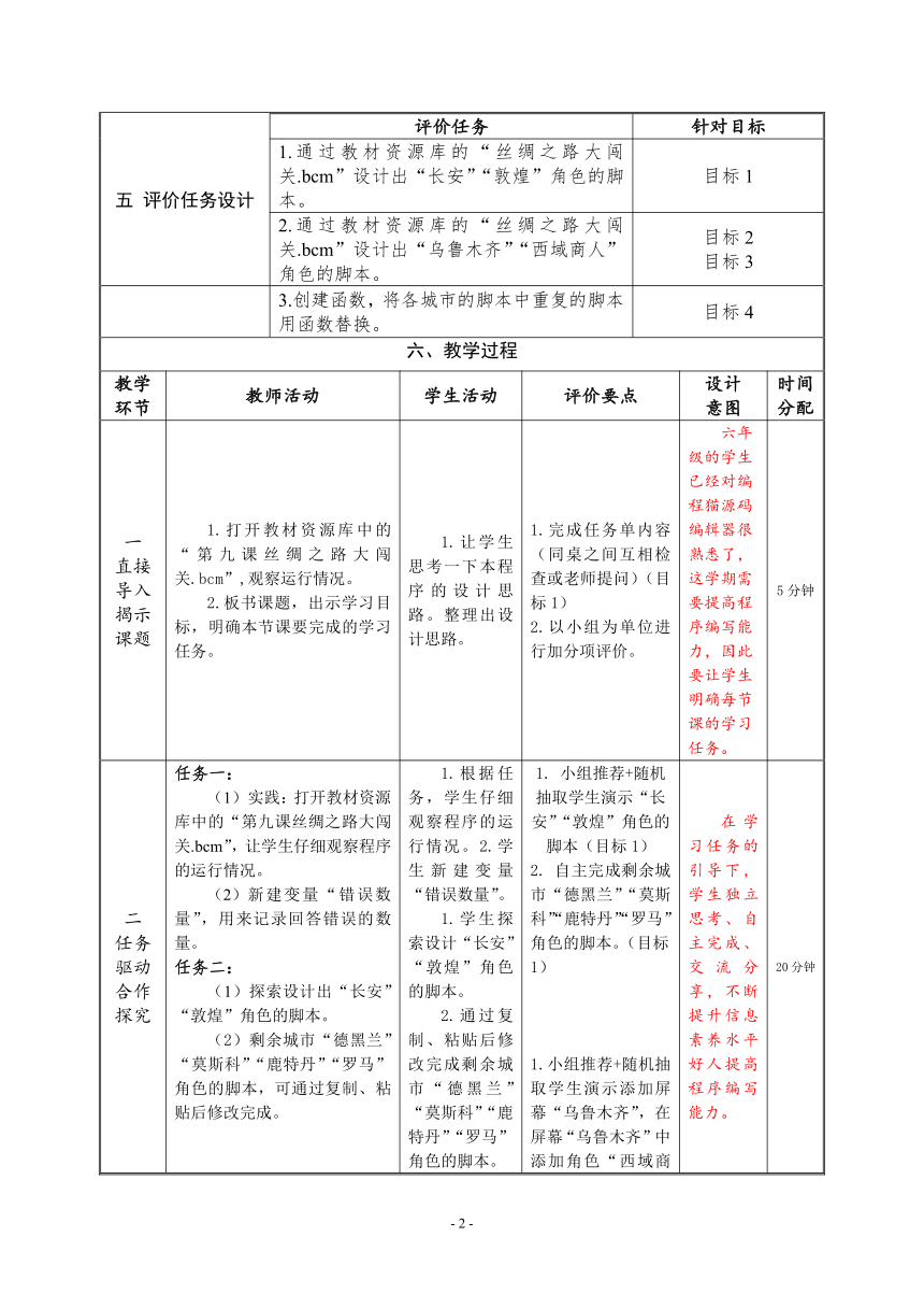 河南大学版信息技术六上 第9课 丝绸之路大闯关 教案（表格式）