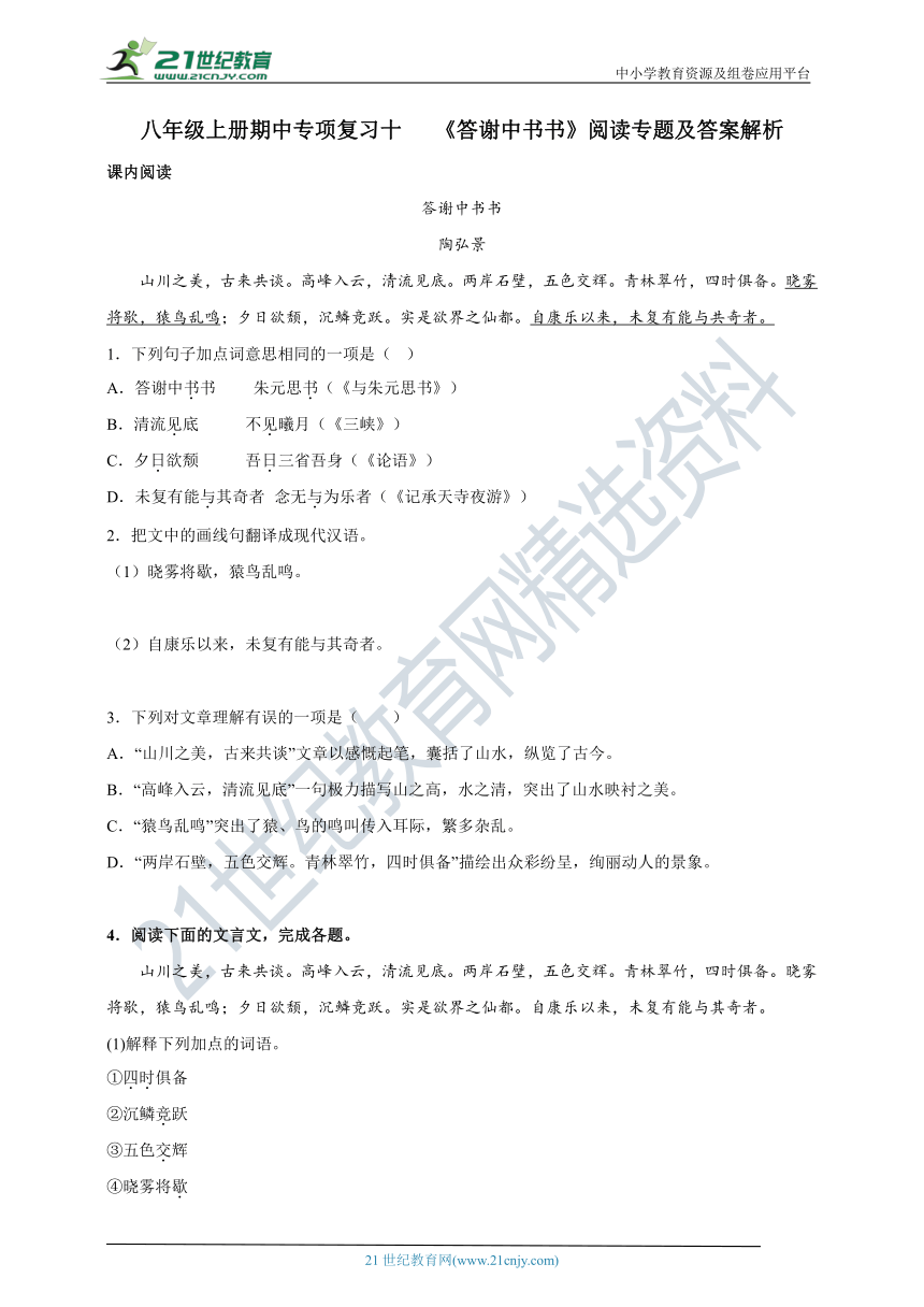 2022-2023学年度八上期中专项复习十 《答谢中书书》阅读专题及答案解析