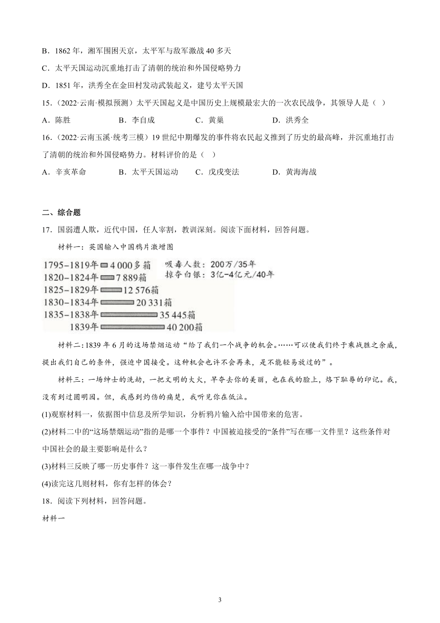 云南省2023年中考备考历史一轮复习中国开始沦为半殖民地半封建社会 练习题（含解析）