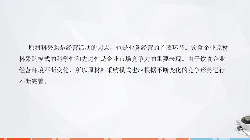 第四章　原材料管理 课件(共25张PPT)- 《饮食业基础知识》同步教学（劳保版）