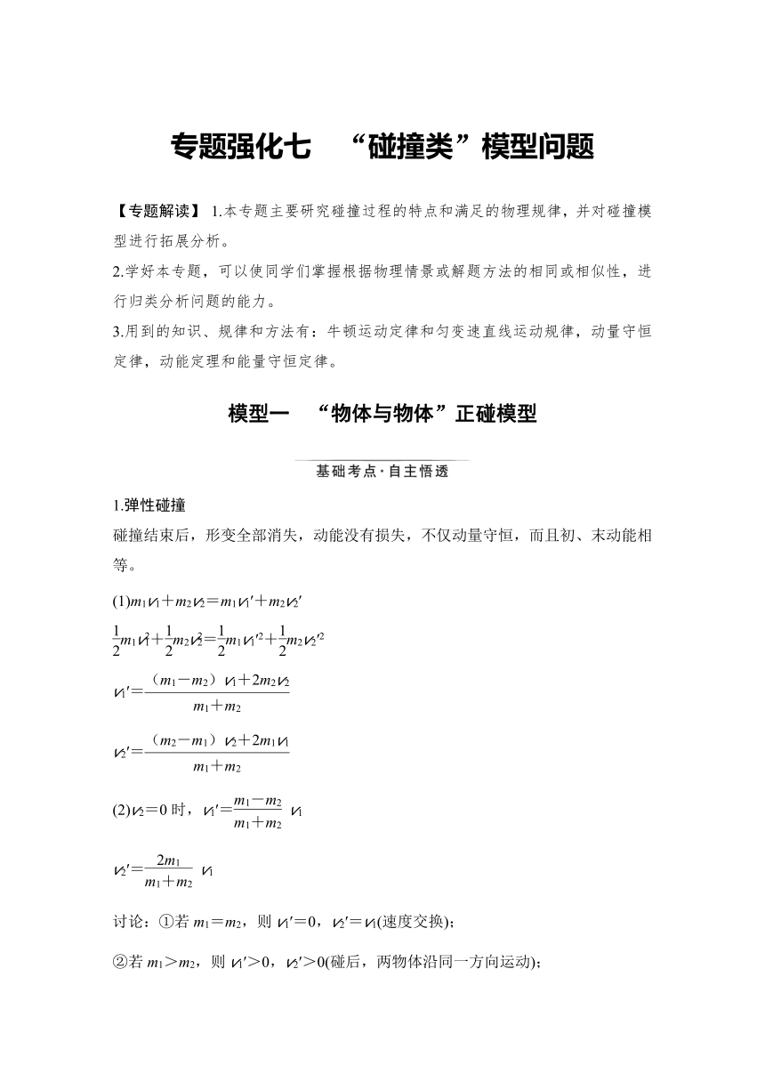 【备考2022】高中物理 一轮复习 6.5专题强化七 “碰撞类”模型问题 学案（word版 有解析)