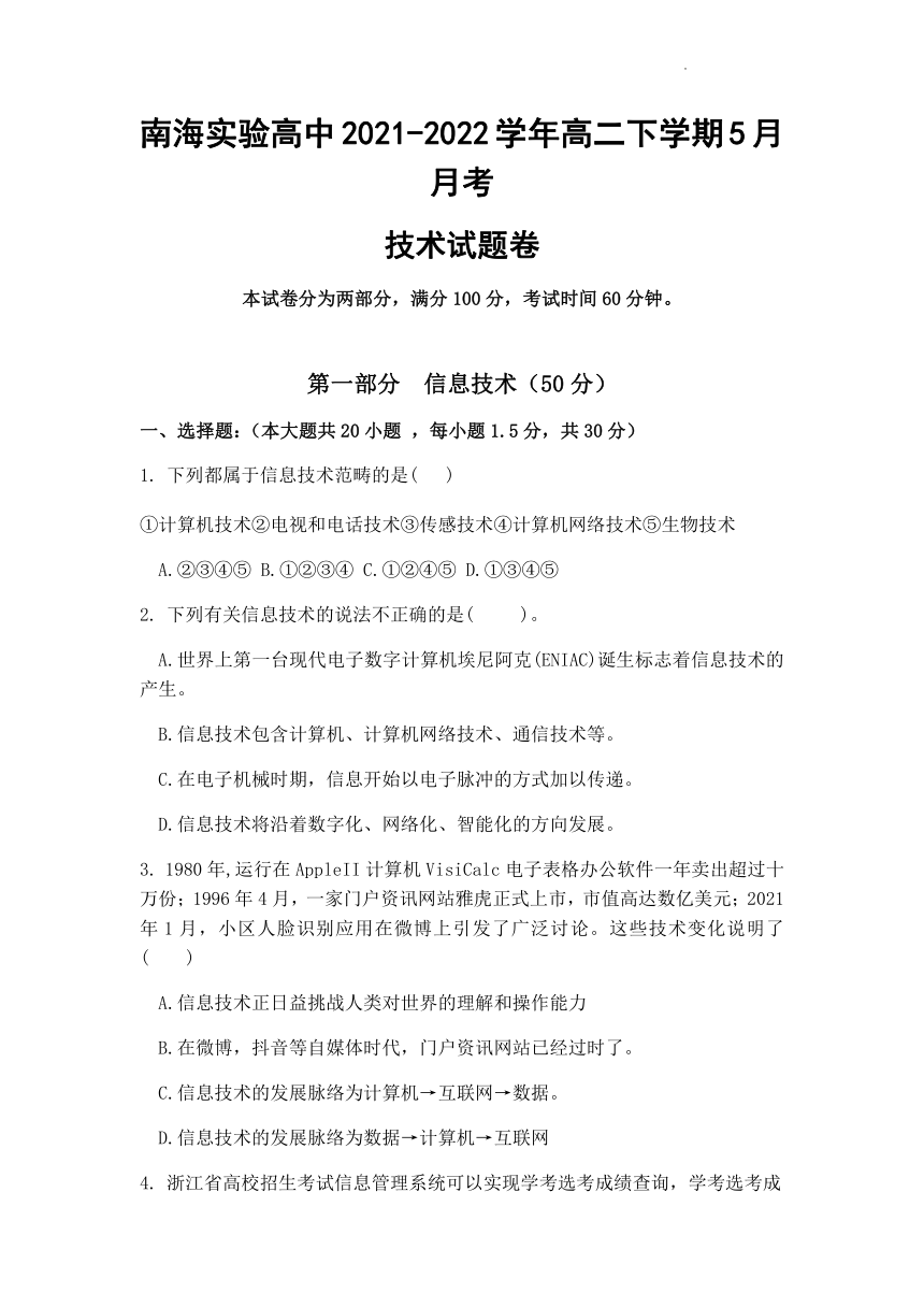 浙江省舟山市南海实高2021-2022学年高二下学期5月月考信息技术试题（Word版含答案）