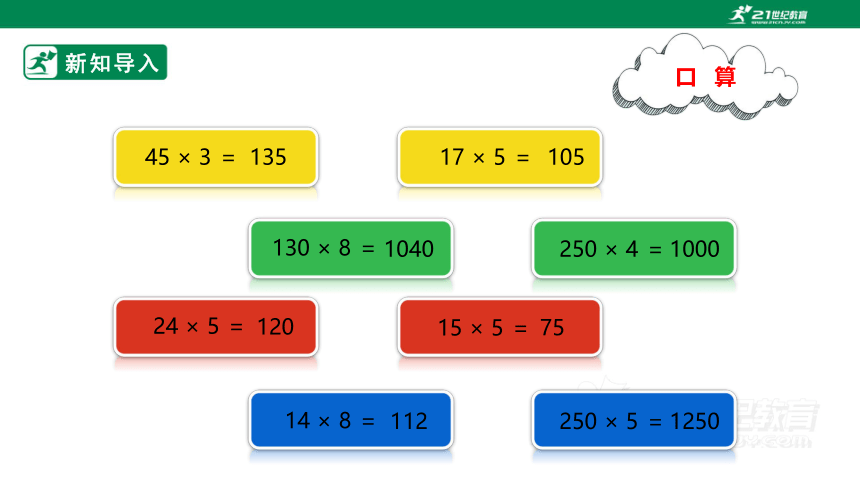 （2022秋季新教材）人教版小学数学四年级上册4.2《因数中间或末尾有0的笔算乘法》课件（共23张PPT）