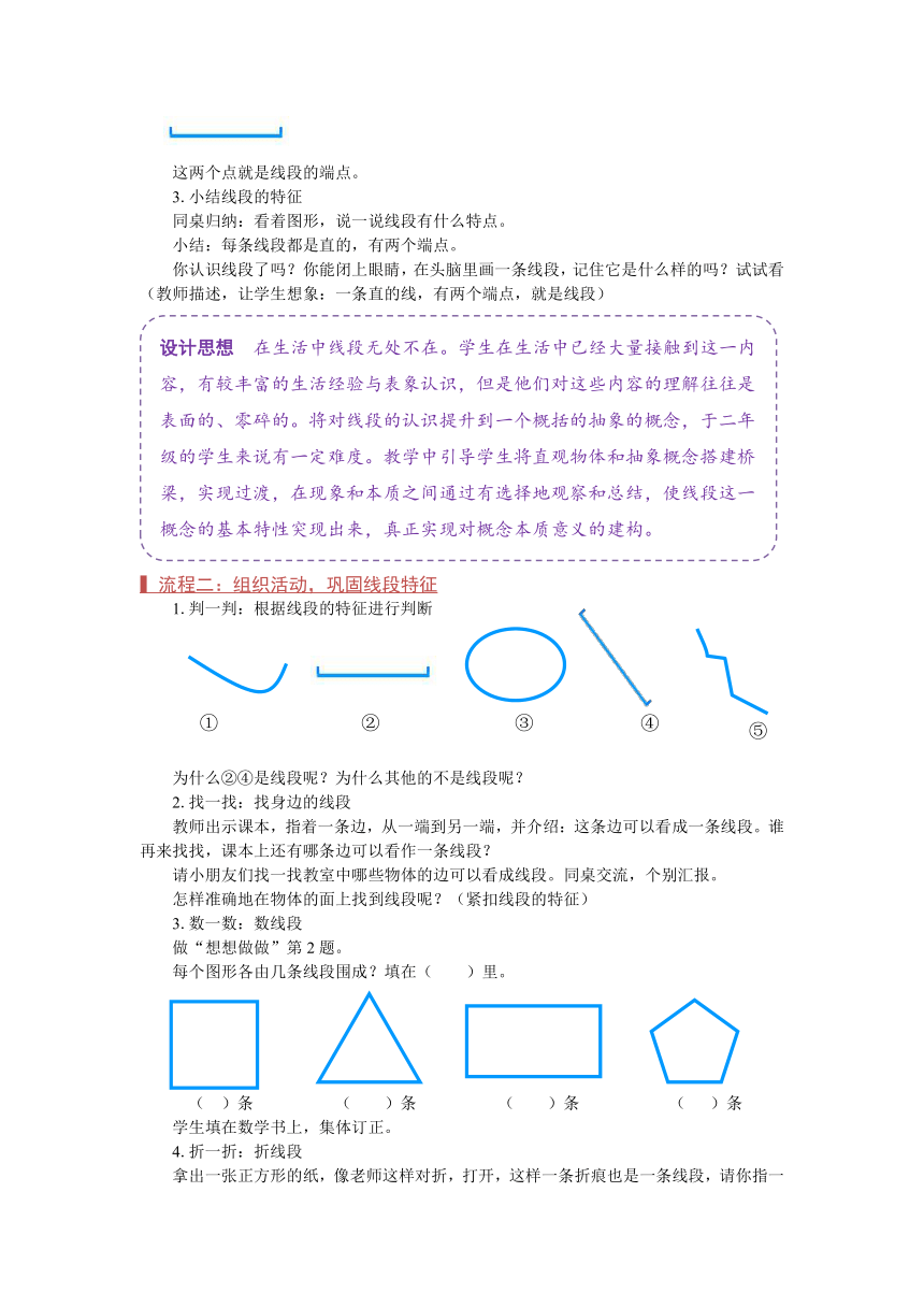 苏教版二年级数学上册《线段的初步认识（第1课时）》教案