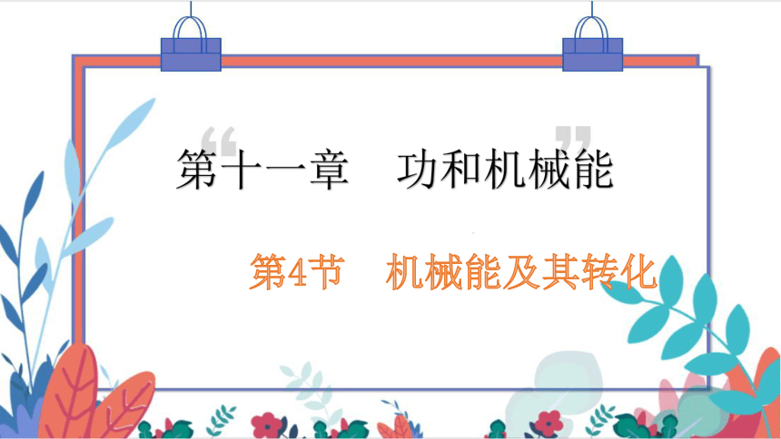 【人教版】物理八年级下册 11.4 机械能及其转化 习题课件