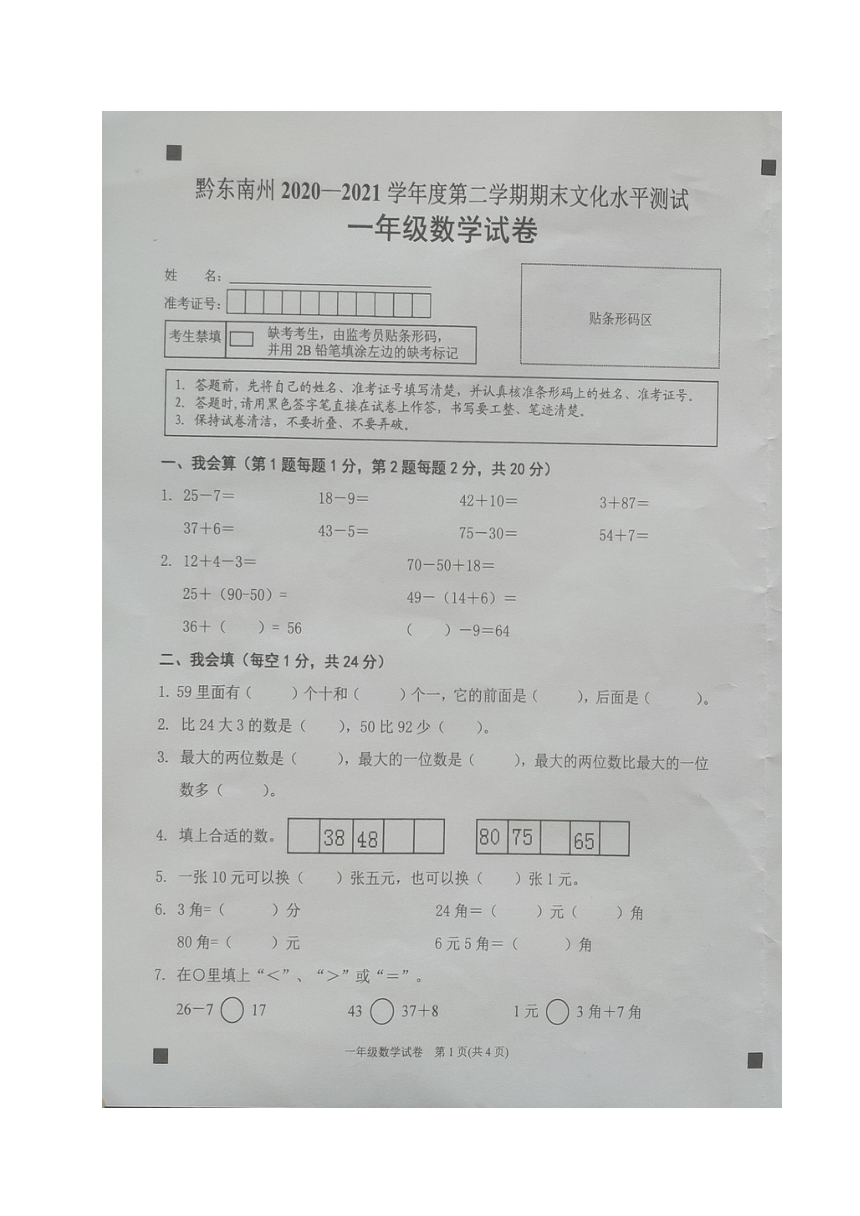 贵州省黔东南州2020-2021学年第二学期一年级数学期末考试试题（图片版，无答案）