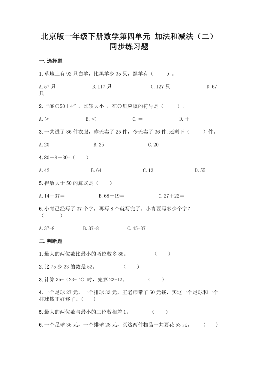 北京版一年级下册数学第四单元 加法和减法（二）同步练习题（含答案）