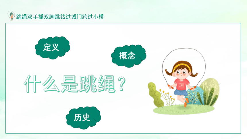 体育一年级上册 跳绳开学第一课（课件）(共20张PPT)