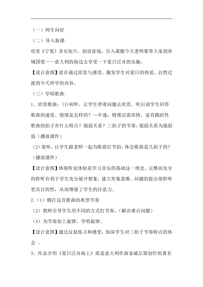 人教版八年级音乐下册（五线谱）第6单元《夏日泛舟海上》教学设计