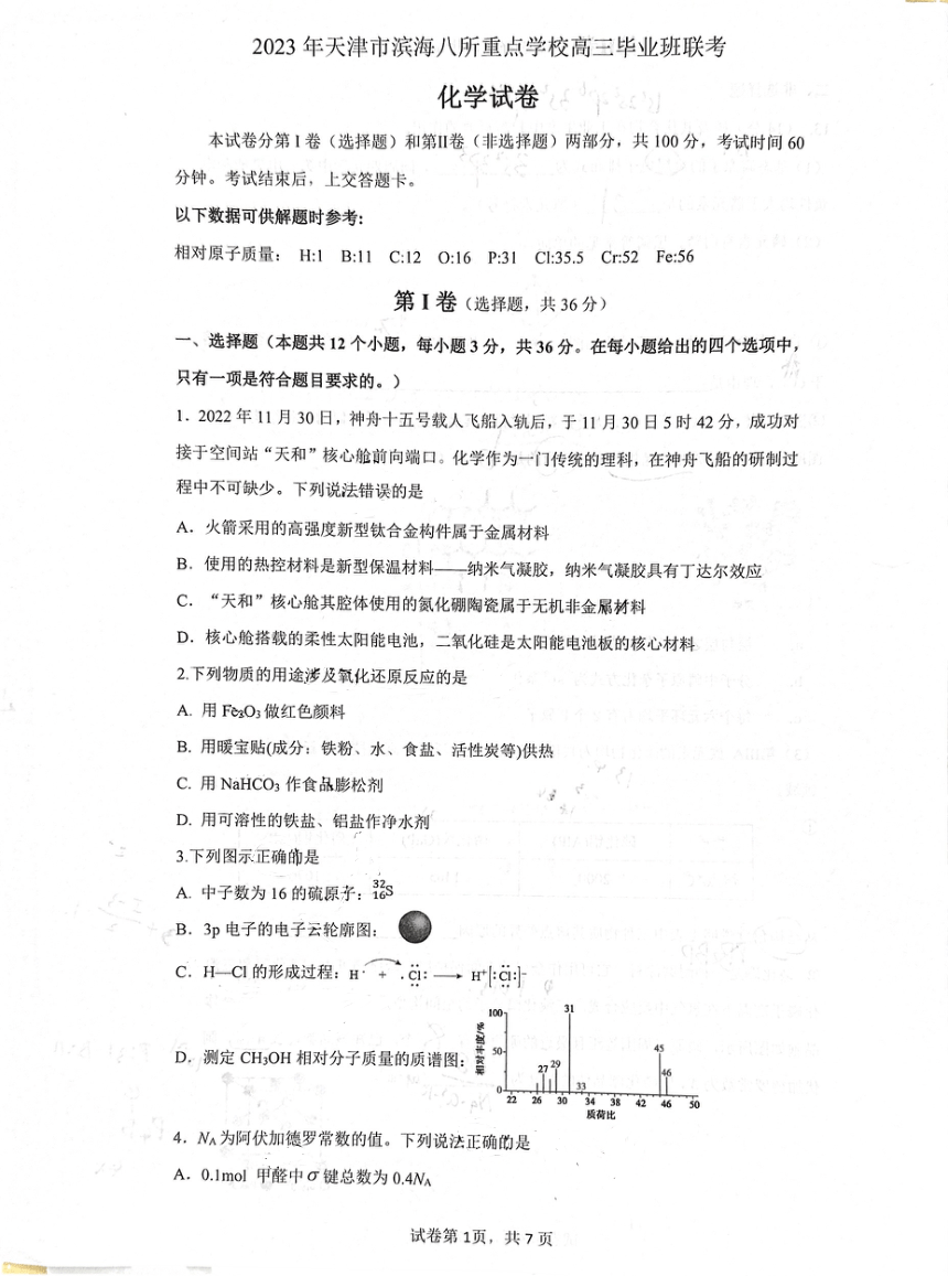 2023届天津市滨海八所重点学校高三毕业班下学期联考化学试卷（扫描版含答案）