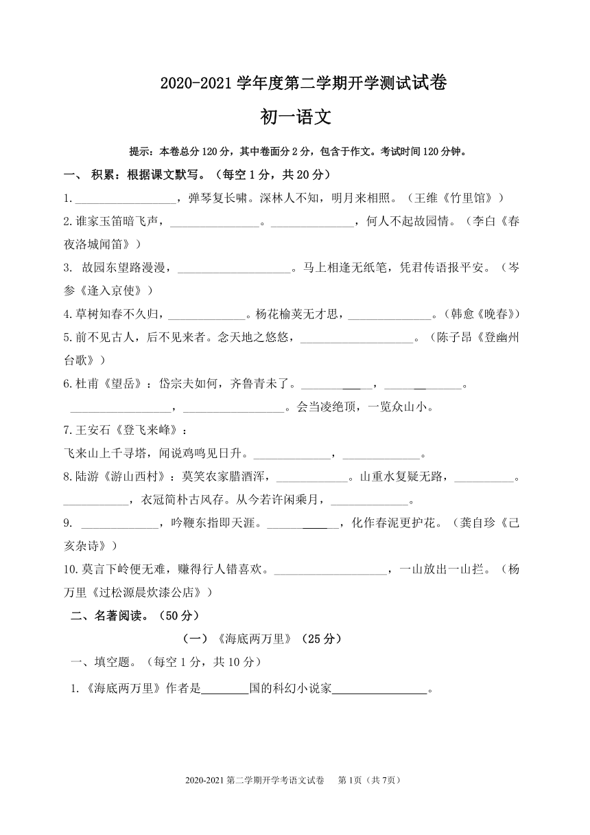 广东省汕头市龙湖实验中学2020-2021学年第二学期七年级语文开学考试试题（word版，含答案）