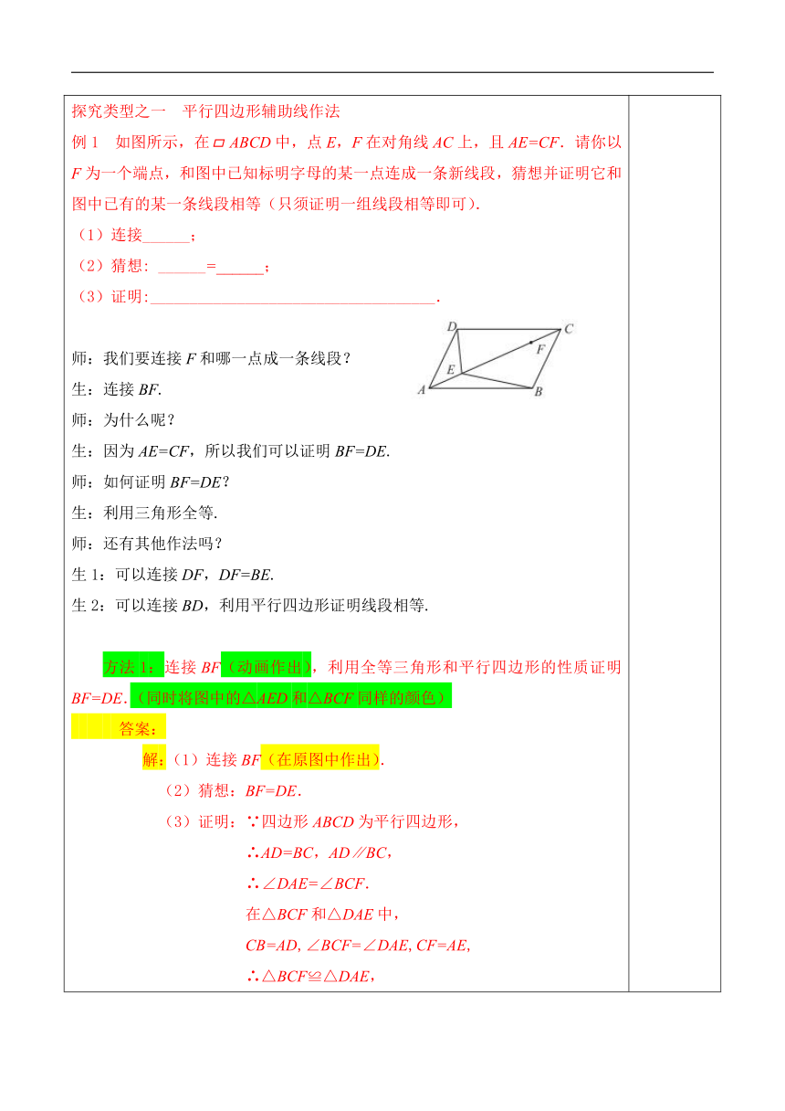 第9讲第1课时《平行四边形的辅助线》（教案）2022—2023学年人教版数学八年级下册