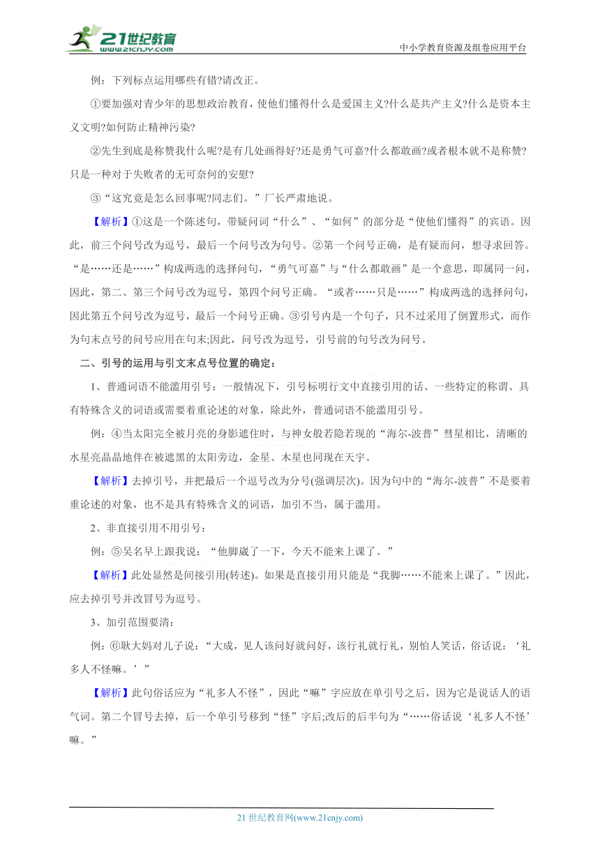 【2021名师导航】中考语文一轮总复习学案  第五讲 标点符号的正确使用（考情分析+考点梳理+难点突破+易错警示+达标检测+解析）