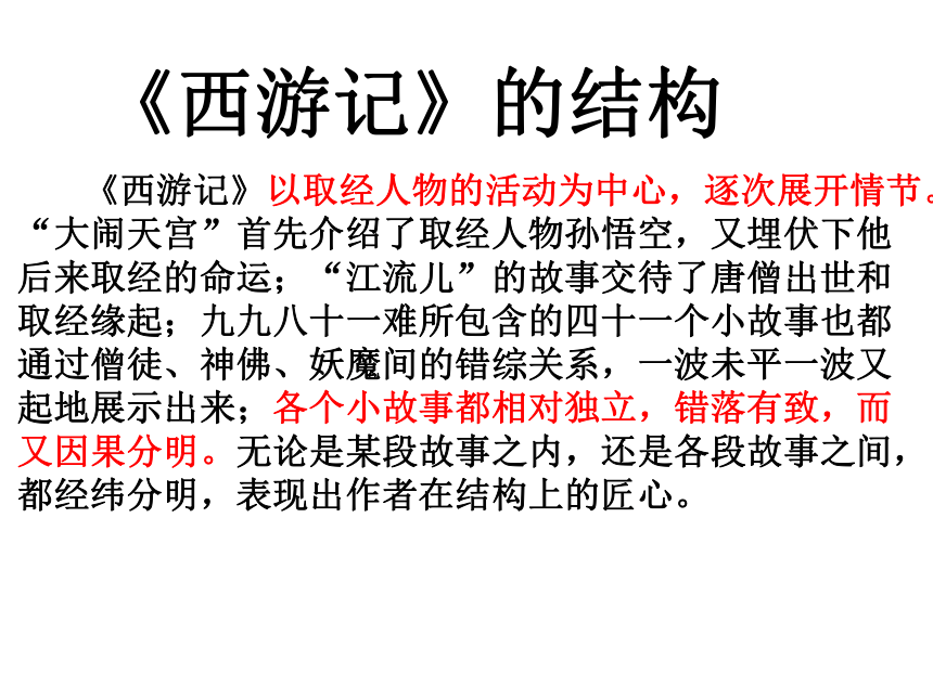 2020—2021学年人教版高中语文选修《中国小说欣赏》2.3《西游记》之《孙悟空大战红孩儿》课件47张