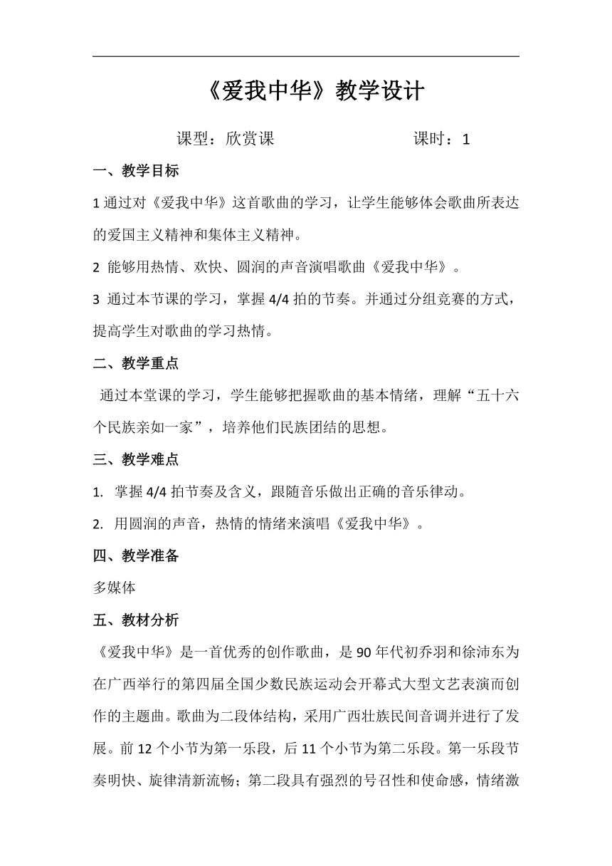 人音版七年级音乐上册（简谱）第一单元《爱我中华》教学设计