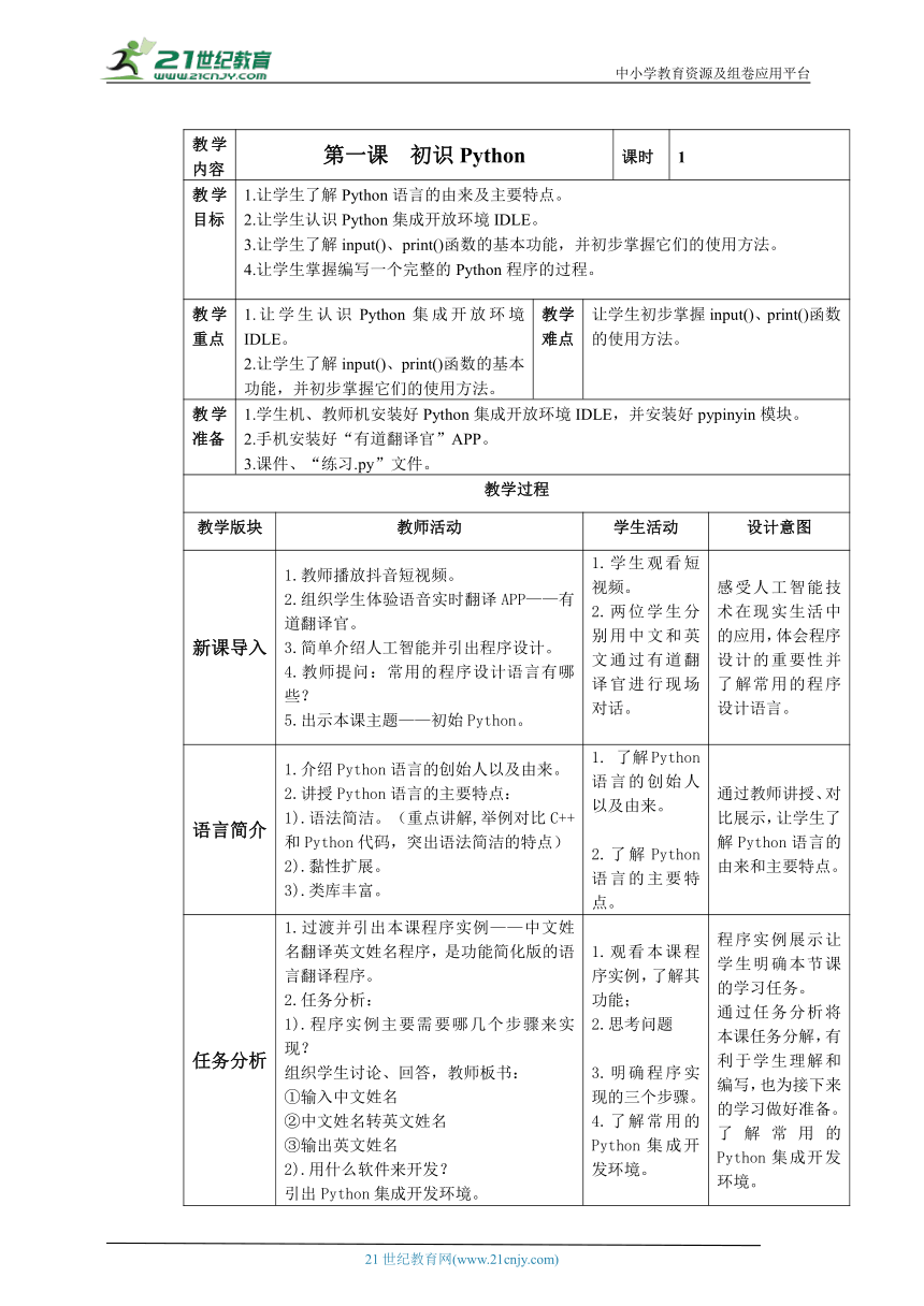 第1课 初识Python 教案