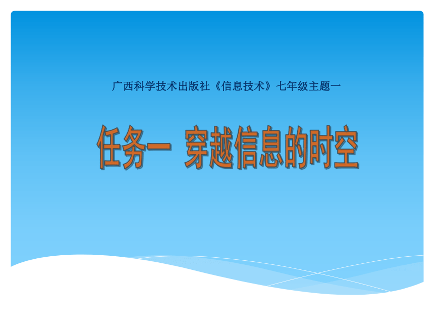 桂科版七年级上册信息技术 1.1穿越信息的时空 课件（17张PPT）