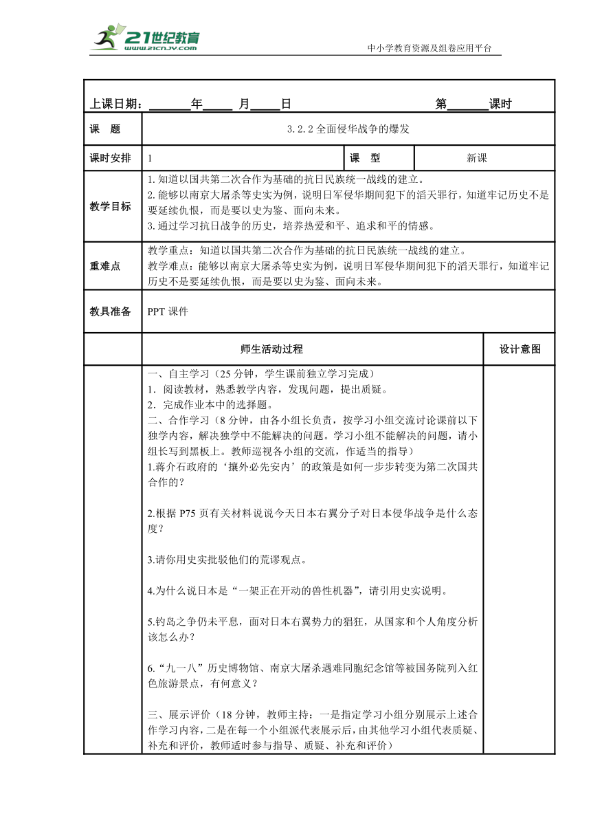 初中历史与社会 九年级上册 3.2.2全面侵华战争的爆发教案