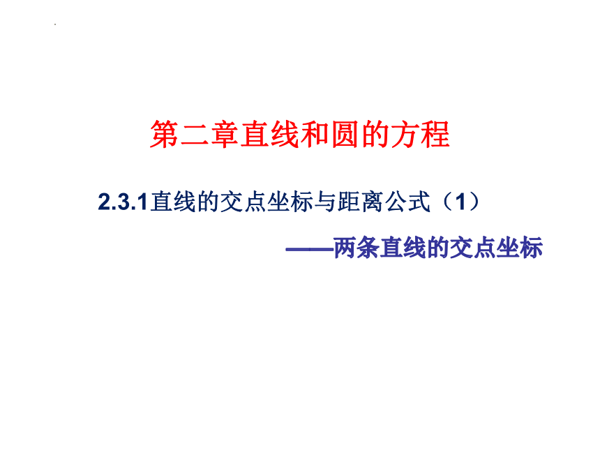 数学人教A版（2019）选择性必修第一册2.3.1两条直线的交点坐标 课件（共16张ppt）