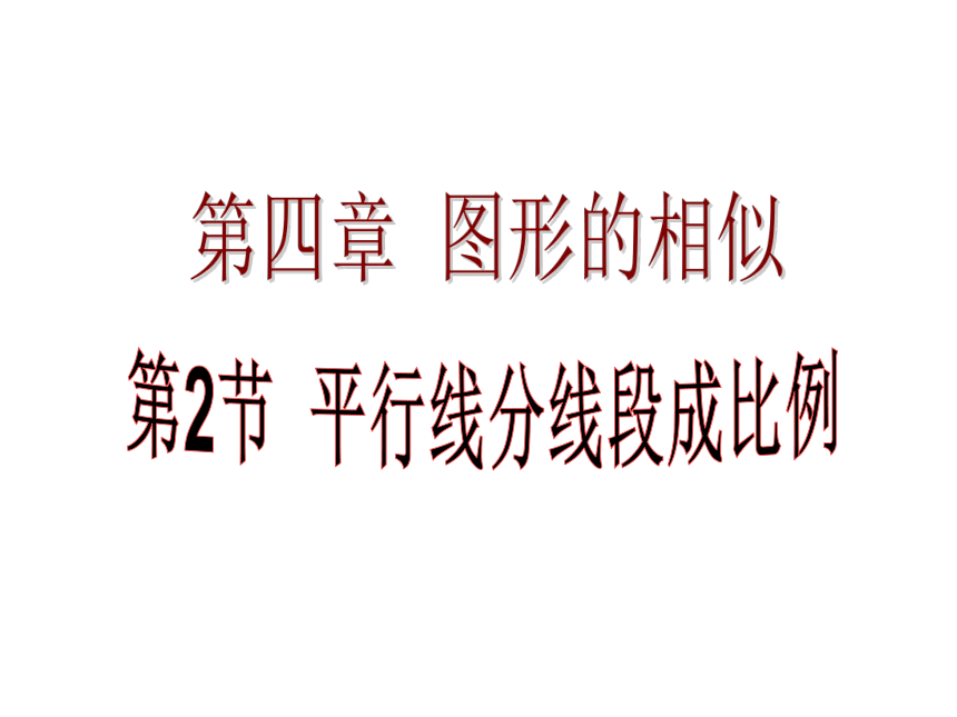 北师大版 数学 九年级上册 4.2平行线分线段成比例课件（18张）