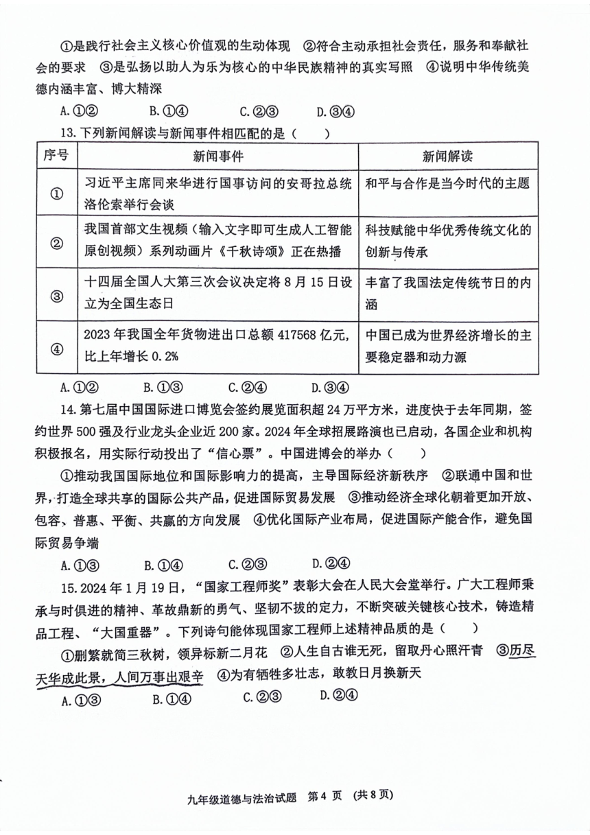 2024年山东省潍坊市寿光市中考一模道德与法治试题（pdf版无答案）