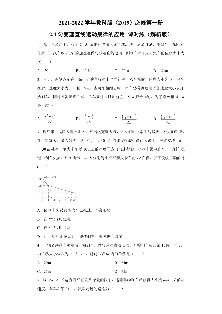 2021-2022学年教科版（2019）必修第一册 2.4匀变速直线运动规律的应用 课时练（word解析版）