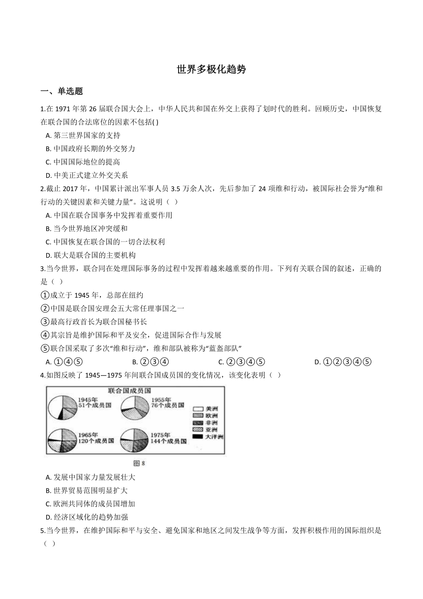 2020-2021学年人教版历史与社会九年级下册同步练习 7.3世界多极化趋势    含答案