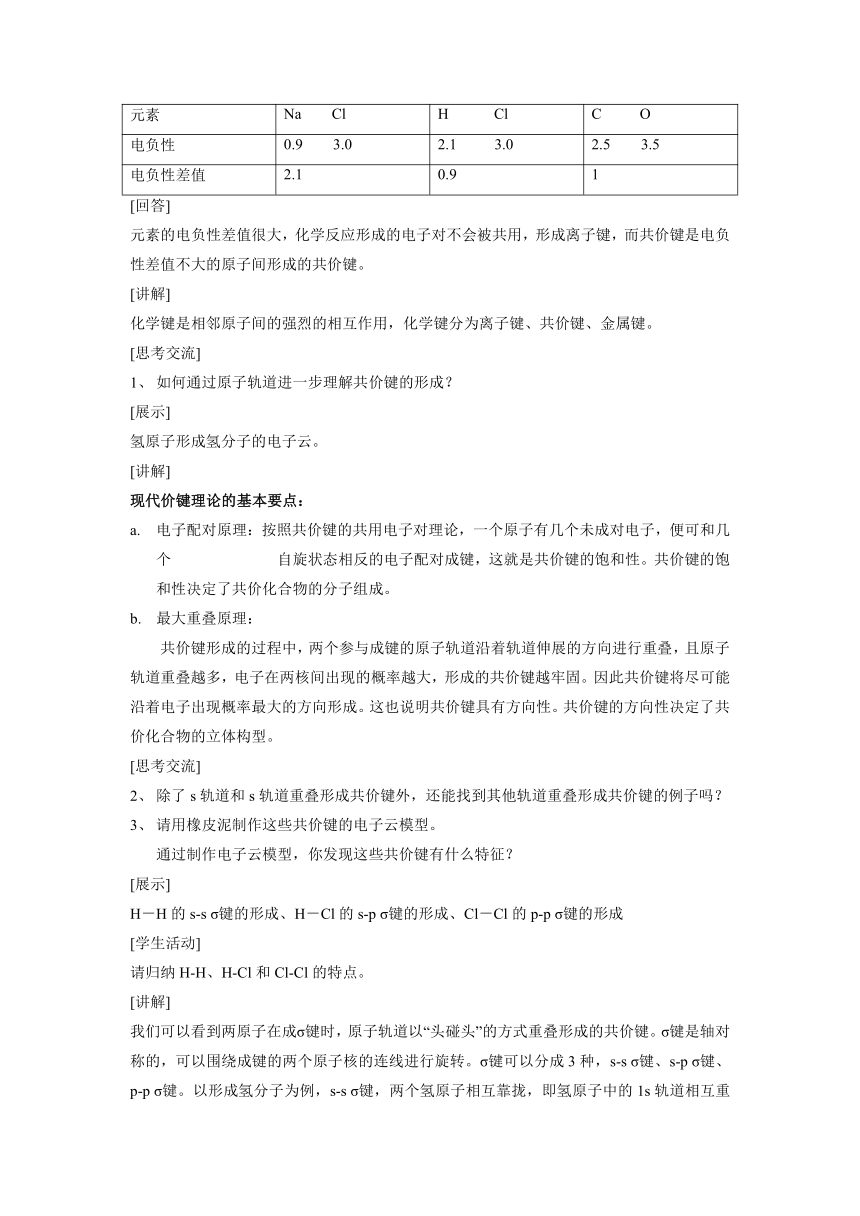 人教版高中化学选择性必修二 2.1.1 共价键 教案