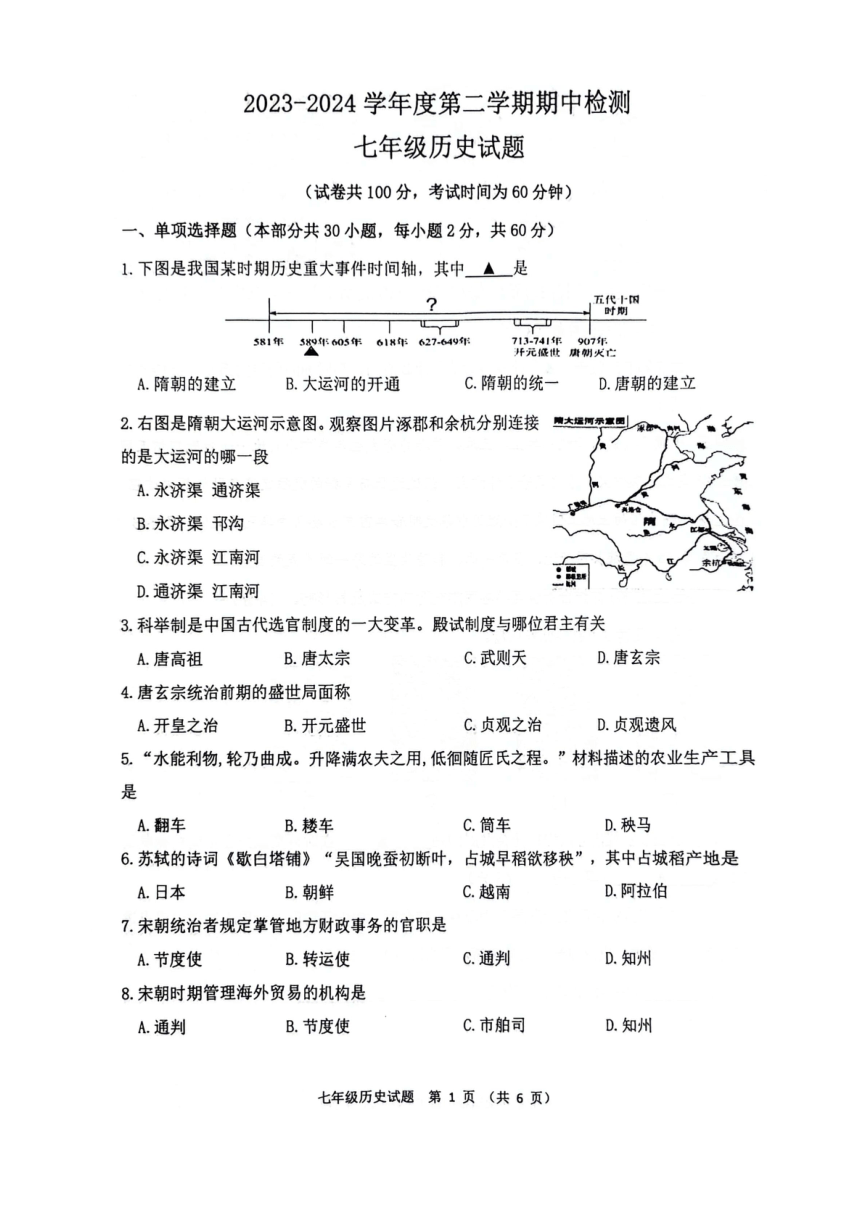 江苏省徐州市鼓楼区鼓楼十校2023-2024学年七年级下学期4月期中历史试题（扫描版无答案）