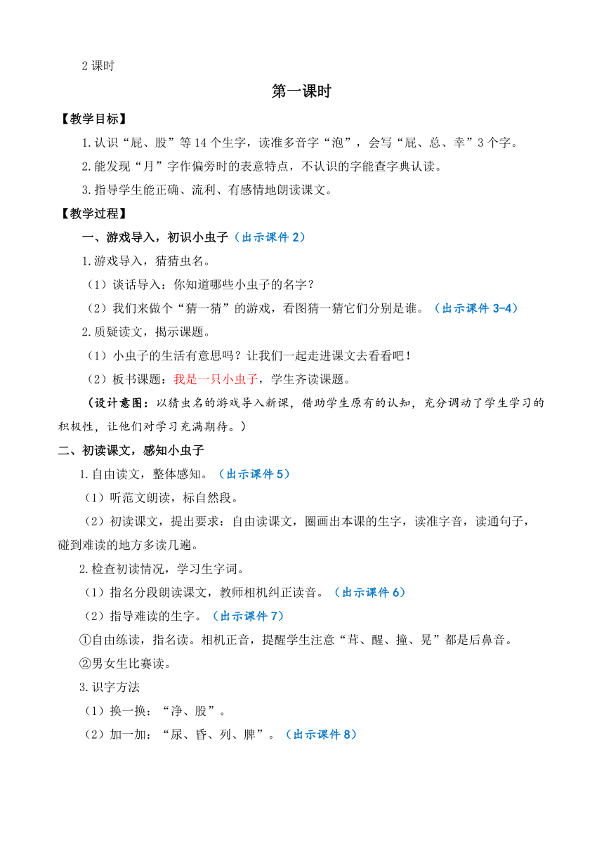 11 我是一只小虫子 优质教案（2课时）