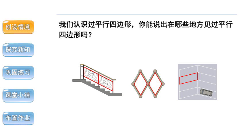 小学数学人教版四年级上第五单元第5课时认识平行四边形精品教学课件（共23张ppt）