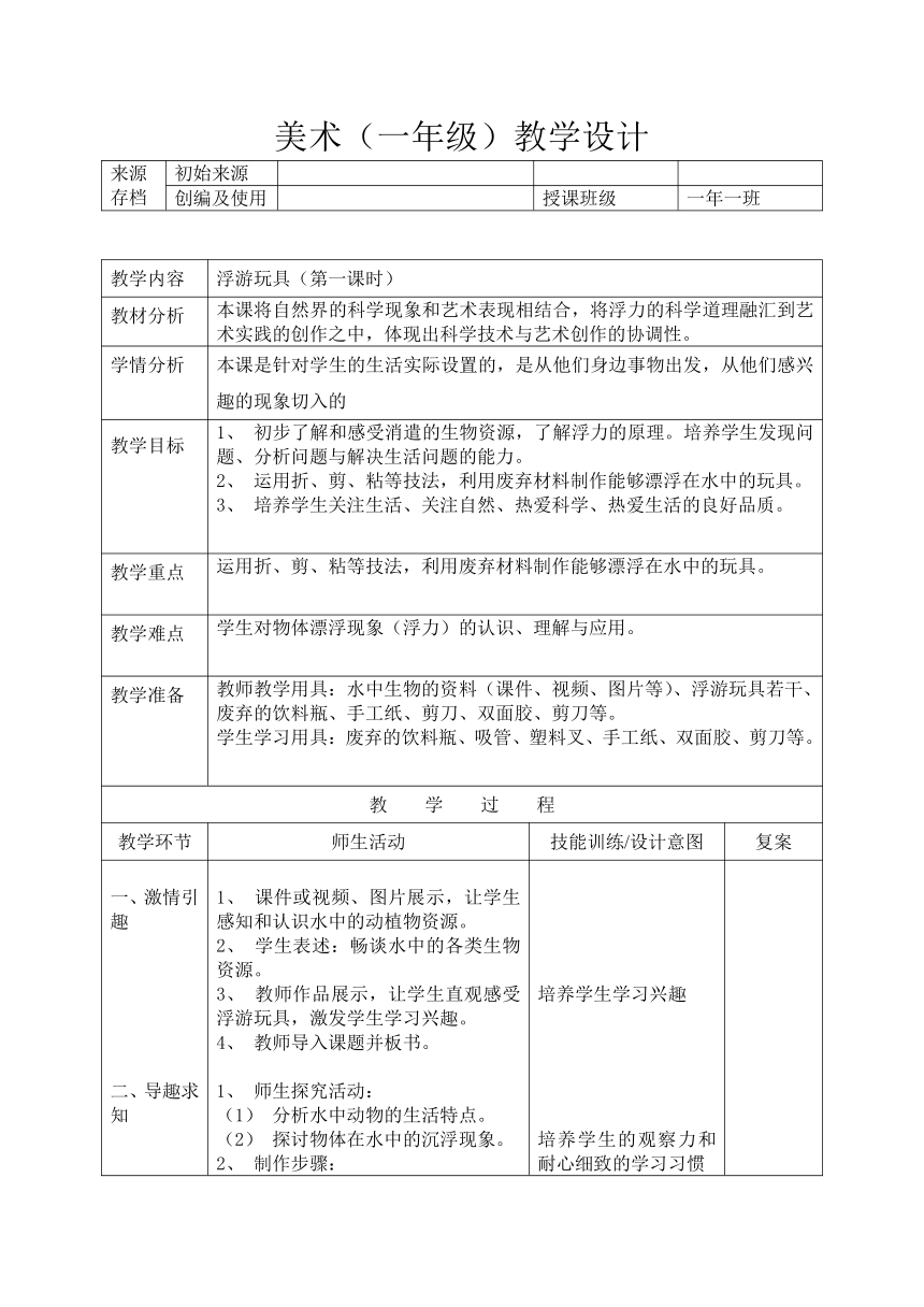 辽海版 一年级下册美术 第18课 浮游玩具 教案（表格式）