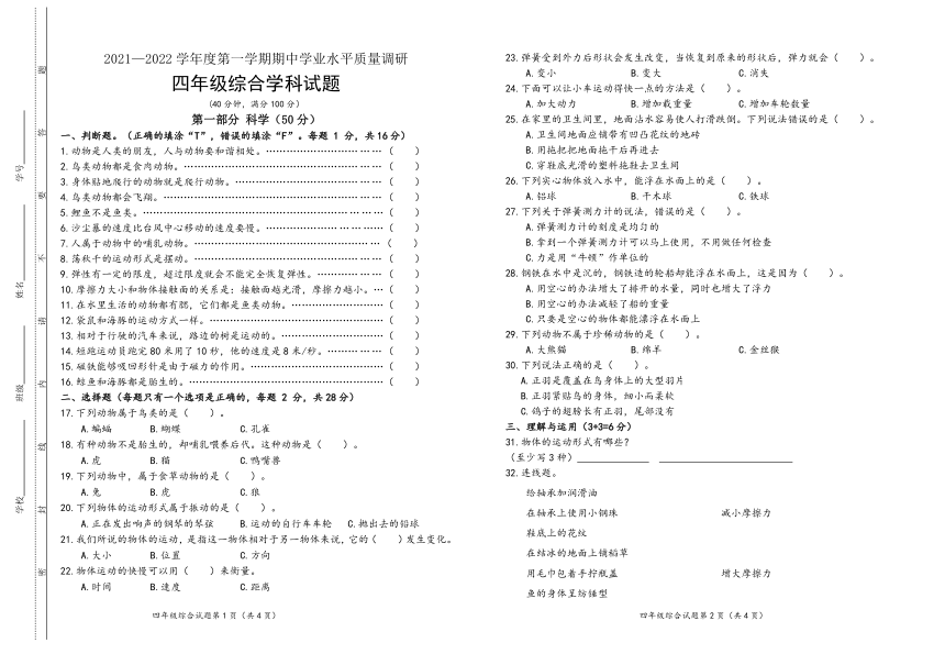 江苏四年级科学道法等综合科上册期中学业水平质量调研（江苏连云港赣榆区2021秋真卷，含答案）